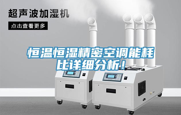 恒溫恒濕精密空調能耗比詳細分析！
