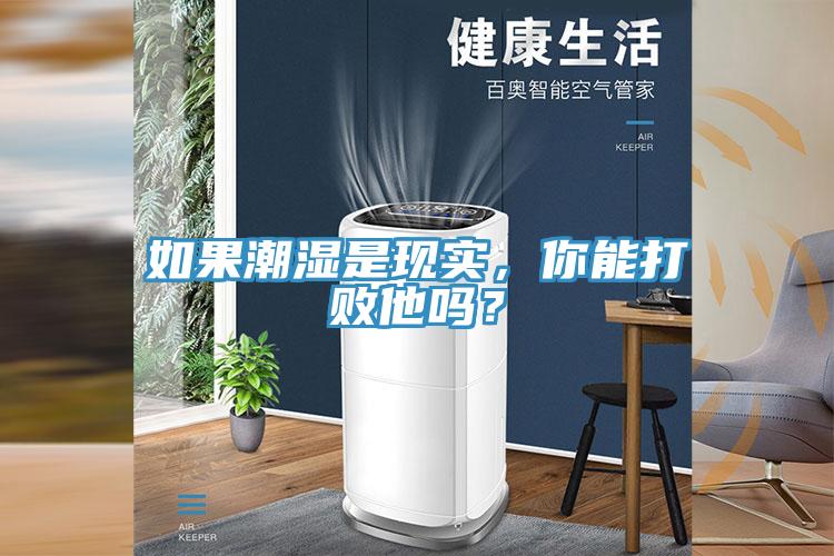 如果潮濕是現(xiàn)實，你能打敗他嗎？