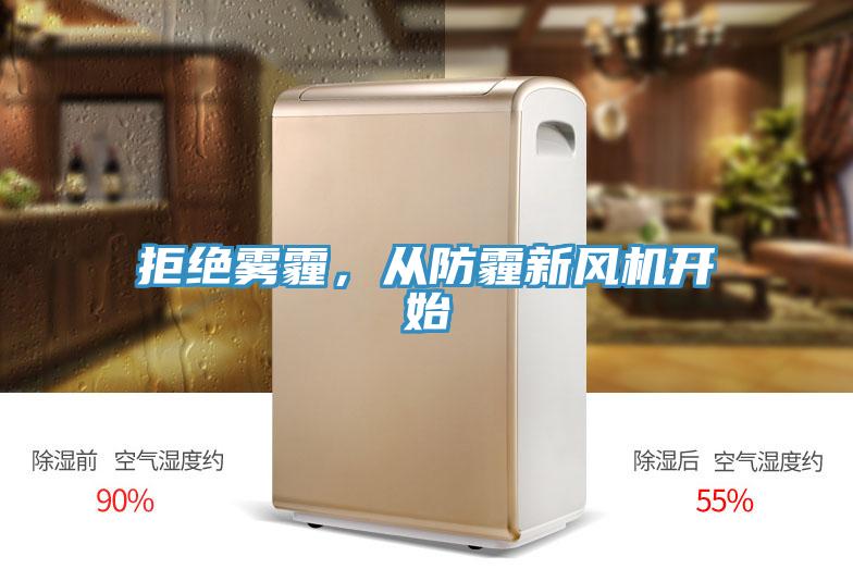 拒絕霧霾，從防霾新風機開始