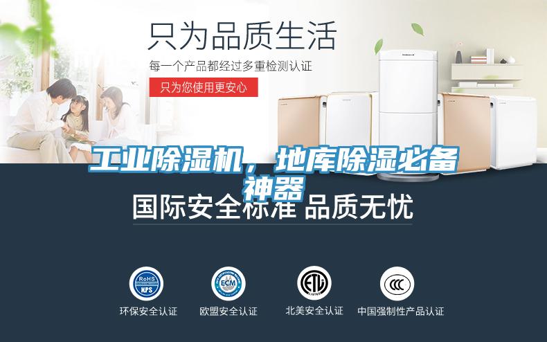 工業除濕機，地庫除濕必備神器