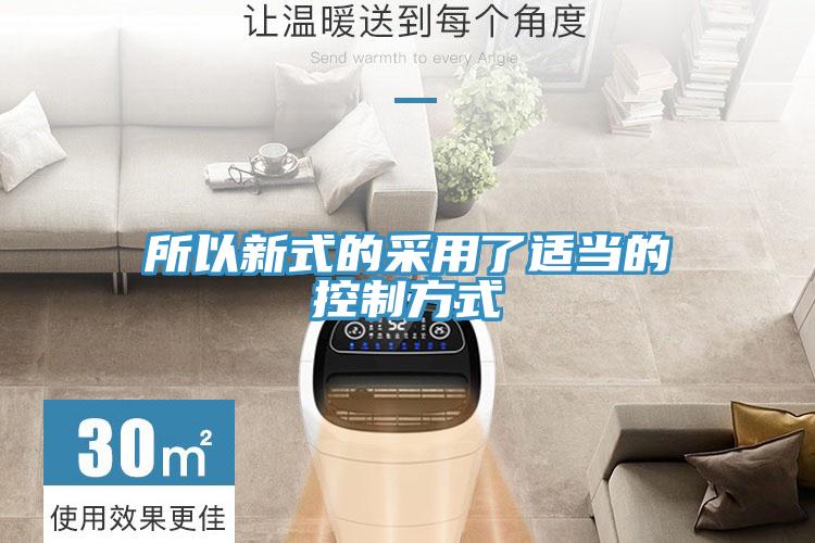 所以新式的采用了適當(dāng)?shù)目刂品绞?></div>
								<div   id=
