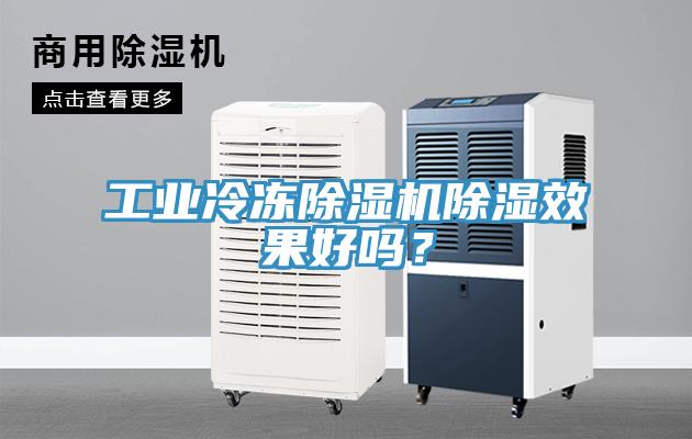 工業冷凍除濕機除濕效果好嗎?