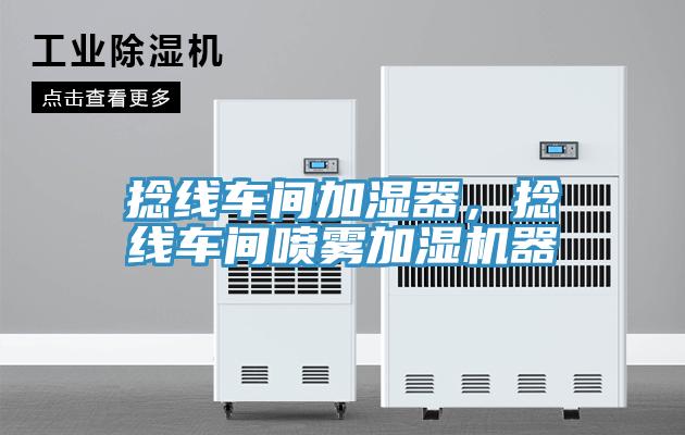 捻線車間加濕器,捻線車間噴霧加濕機(jī)器