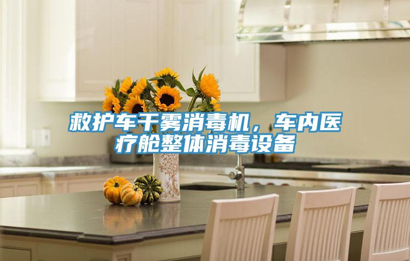 救護車干霧消毒機，車內(nèi)醫(yī)療艙整體消毒設(shè)備