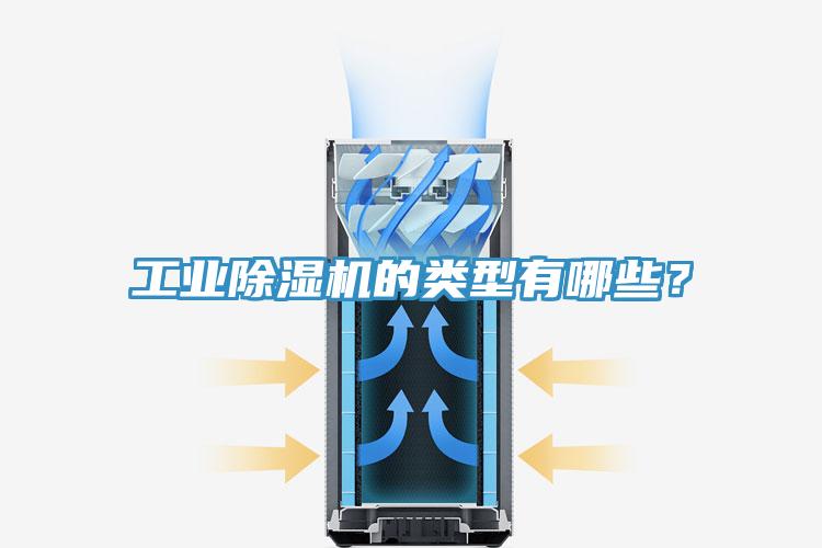 工業(yè)除濕機的類型有哪些？