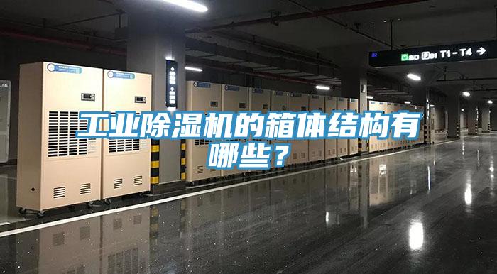 工業除濕機的箱體結構有哪些？