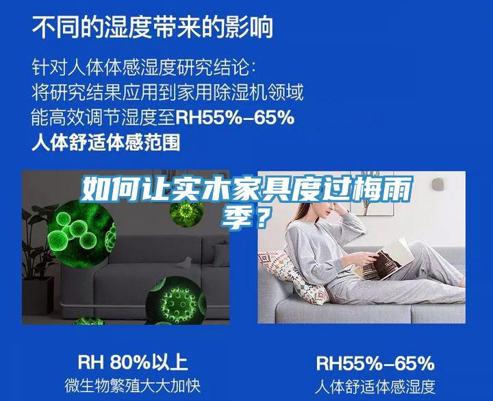 如何讓實木家具度過梅雨季?