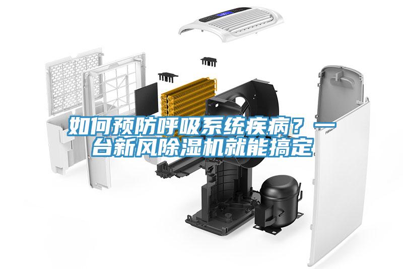 如何預防呼吸系統疾病？一臺新風除濕機就能搞定