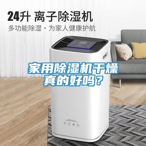 家用除濕機干燥真的好嗎?