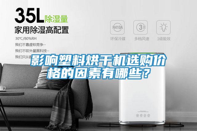 影響塑料烘干機(jī)選購價(jià)格的因素有哪些？
