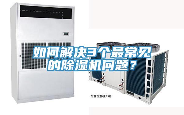 如何解決3個最常見的除濕機問題?