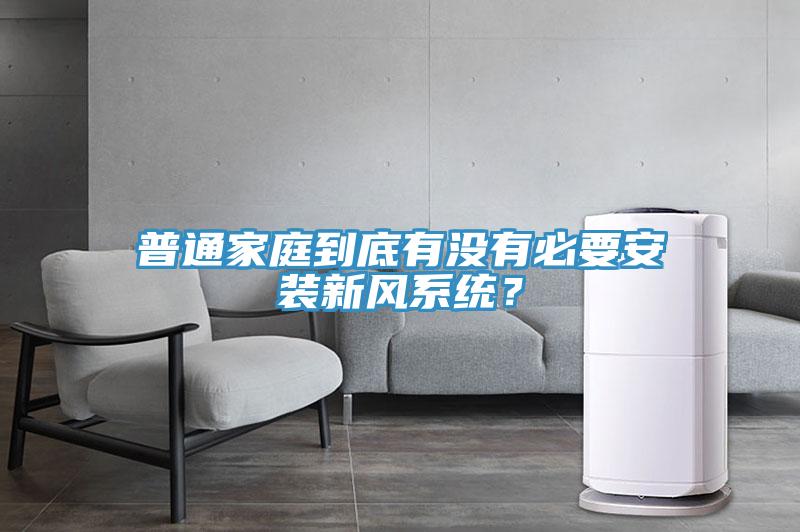 普通家庭到底有沒(méi)有必要安裝新風(fēng)系統(tǒng)？