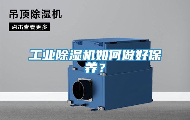 工業(yè)除濕機(jī)如何做好保養(yǎng)？