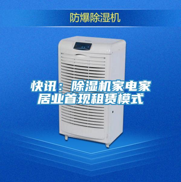 快訊:除濕機家電家居業首現租賃模式