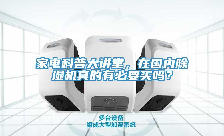 家電科普大講堂，在國(guó)內(nèi)除濕機(jī)真的有必要買嗎？