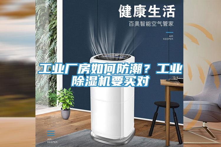 工業廠房如何防潮？工業除濕機要買對