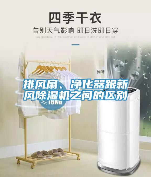 排風扇、凈化器跟新風除濕機之間的區別