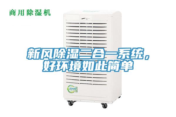 新風除濕二合一系統，好環境如此簡單