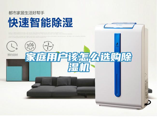 家庭用戶該怎么選購(gòu)除濕機(jī)