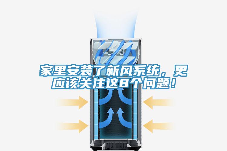 家里安裝了新風(fēng)系統(tǒng)，更應(yīng)該關(guān)注這8個(gè)問題！