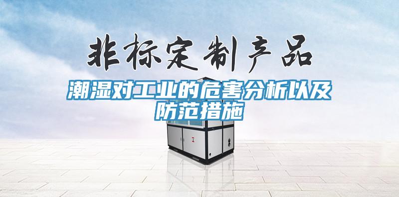潮濕對工業的危害分析以及防范措施