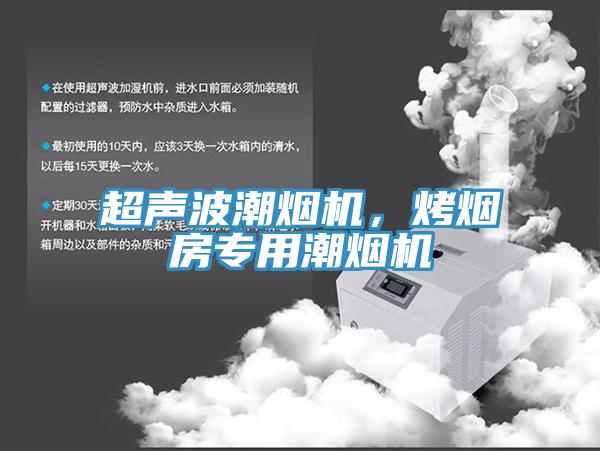 超聲波潮煙機,烤煙房專用潮煙機