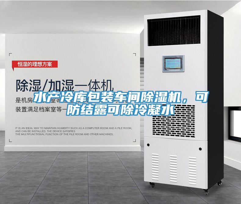 水產(chǎn)冷庫包裝車間除濕機,可防結(jié)露可除冷凝水