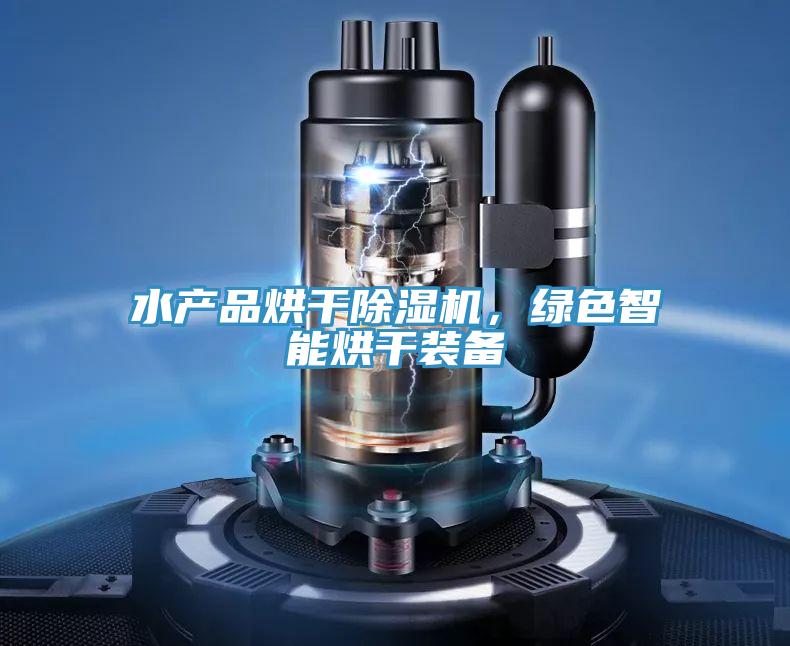 水產(chǎn)品烘干除濕機,綠色智能烘干裝備