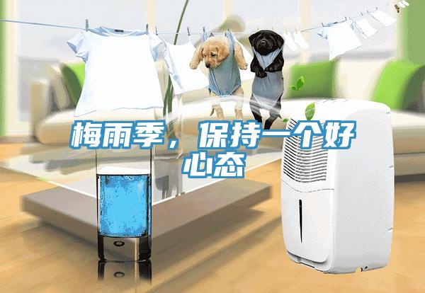 梅雨季，保持一個(gè)好心態(tài)