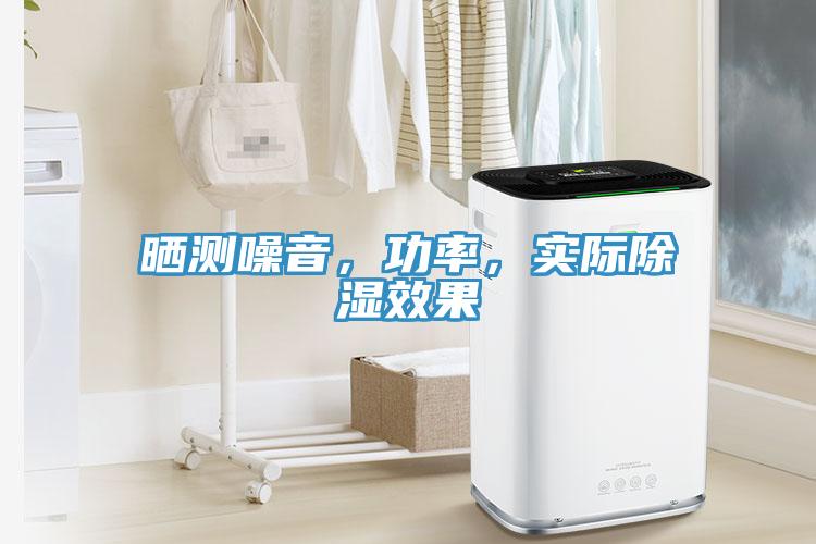 曬測噪音，功率，實際除濕效果