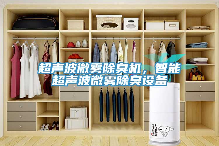 超聲波微霧除臭機,智能超聲波微霧除臭設備