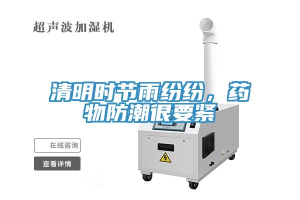 清明時節雨紛紛,藥物防潮很要緊