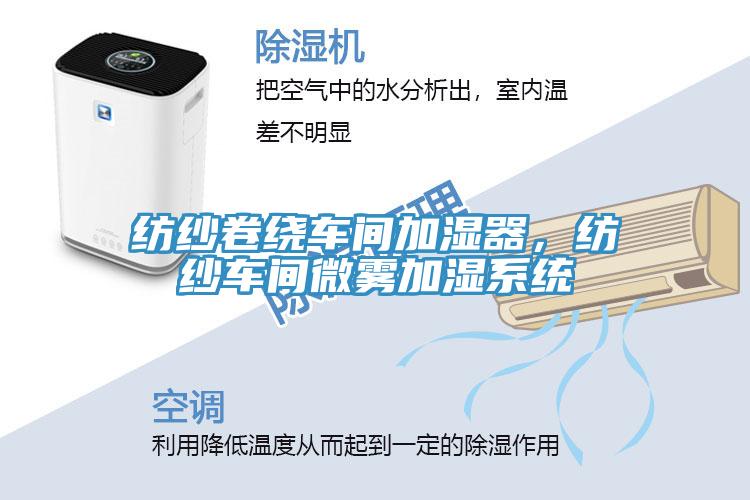 紡紗卷繞車間加濕器，紡紗車間微霧加濕系統(tǒng)