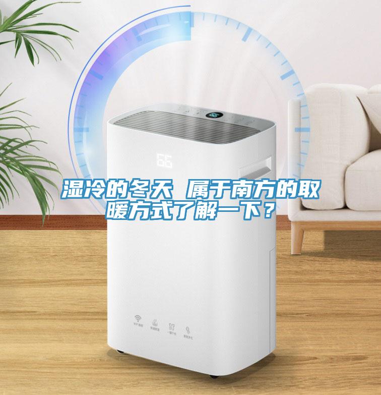 濕冷的冬天 屬于南方的取暖方式了解一下?