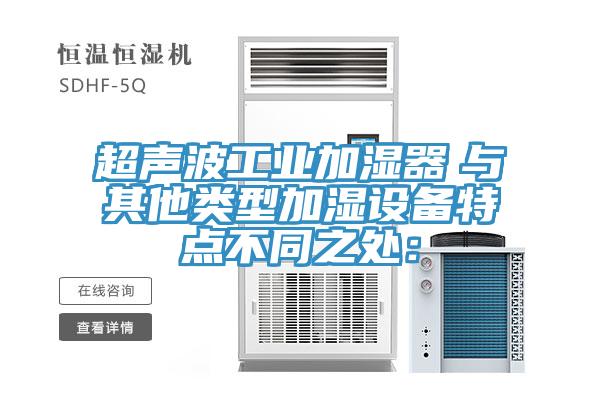超聲波工業加濕器 與其他類型加濕設備特點不同之處: