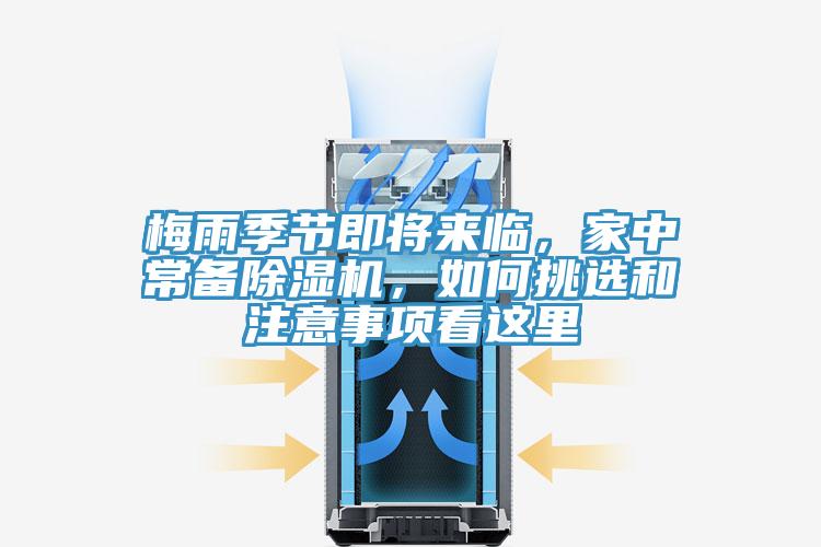 梅雨季節(jié)即將來(lái)臨,家中常備除濕機(jī),如何挑選和注意事項(xiàng)看這里