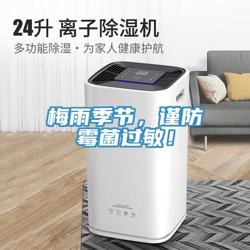 梅雨季節(jié)，謹(jǐn)防霉菌過敏！