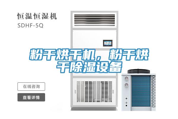 粉干烘干機(jī)，粉干烘干除濕設(shè)備