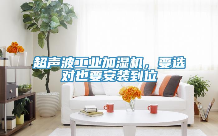 超聲波工業加濕機,要選對也要安裝到位