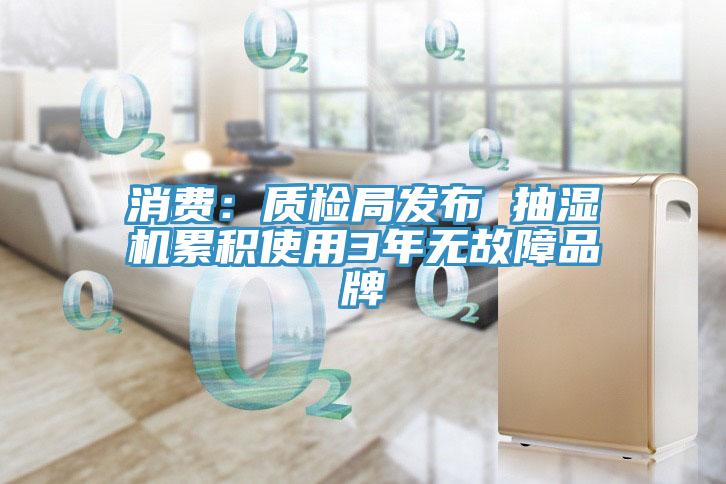 消費：質檢局發布 抽濕機累積使用3年無故障品牌