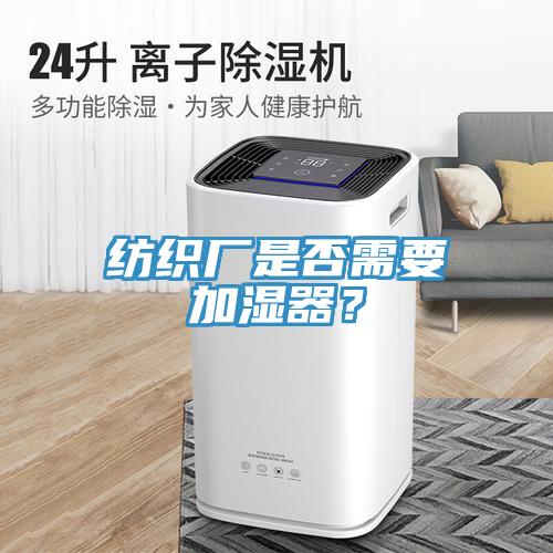 紡織廠是否需要加濕器?