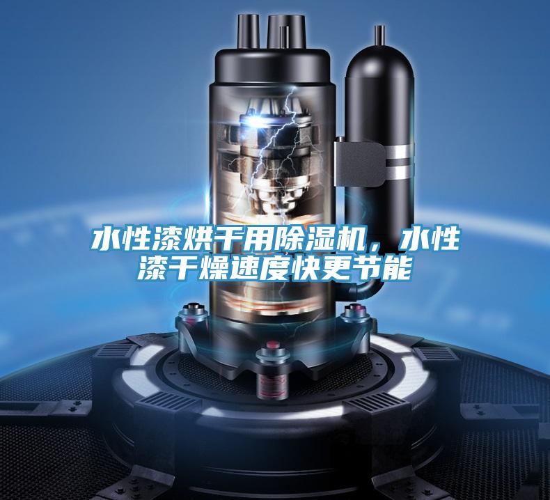 水性漆烘干用除濕機，水性漆干燥速度快更節(jié)能