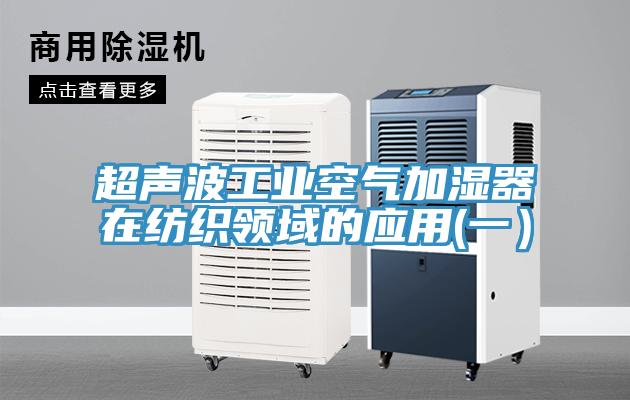 超聲波工業空氣加濕器在紡織領域的應用(一)