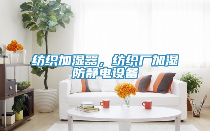紡織加濕器，紡織廠加濕防靜電設(shè)備