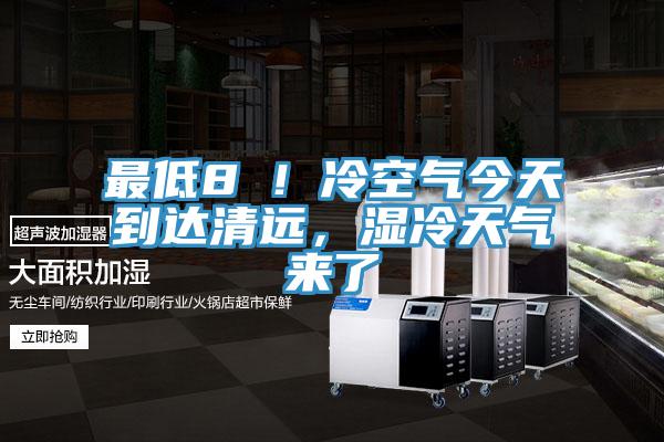 最低8℃！冷空氣今天到達清遠，濕冷天氣來了