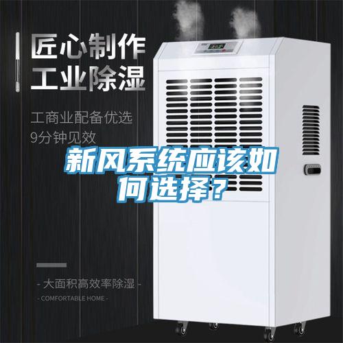 新風系統應該如何選擇？