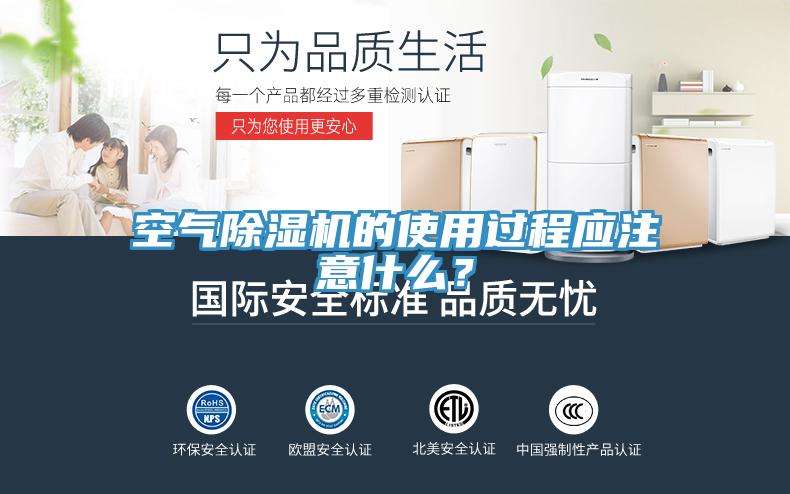 空氣除濕機的使用過程應注意什么?