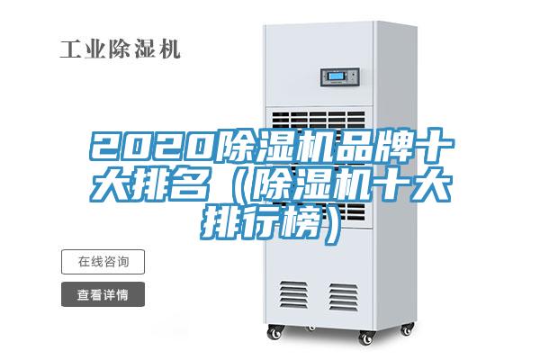 2020除濕機品牌十大排名(除濕機十大排行榜)