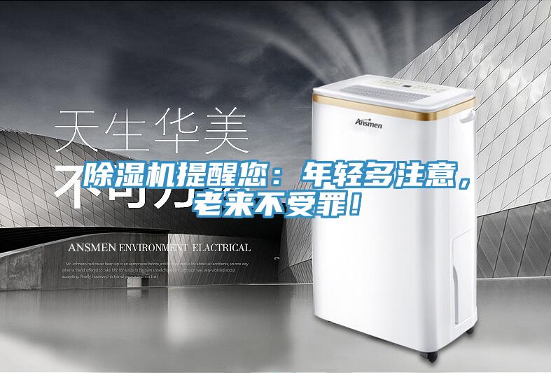 除濕機(jī)提醒您:年輕多注意,老來不受罪!