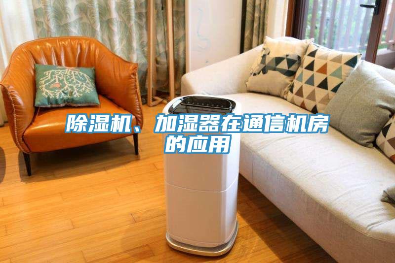 除濕機、加濕器在通信機房的應用